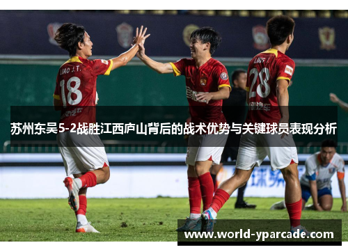 苏州东吴5-2战胜江西庐山背后的战术优势与关键球员表现分析