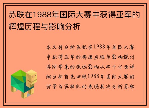 苏联在1988年国际大赛中获得亚军的辉煌历程与影响分析