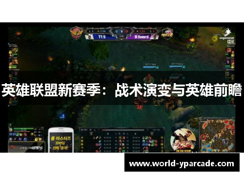 英雄联盟新赛季：战术演变与英雄前瞻