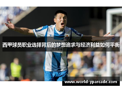 西甲球员职业选择背后的梦想追求与经济利益如何平衡