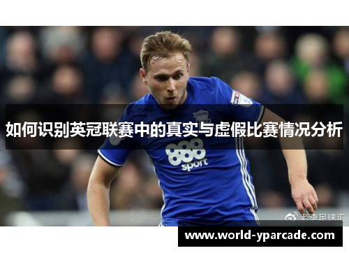 如何识别英冠联赛中的真实与虚假比赛情况分析