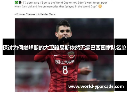 探讨为何巅峰期的大卫路易斯依然无缘巴西国家队名单