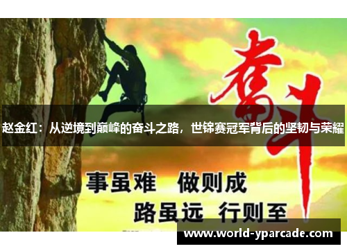 赵金红：从逆境到巅峰的奋斗之路，世锦赛冠军背后的坚韧与荣耀