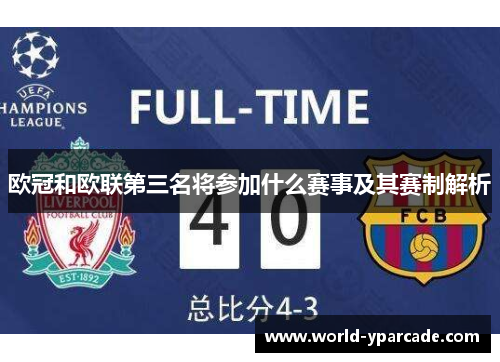 欧冠和欧联第三名将参加什么赛事及其赛制解析