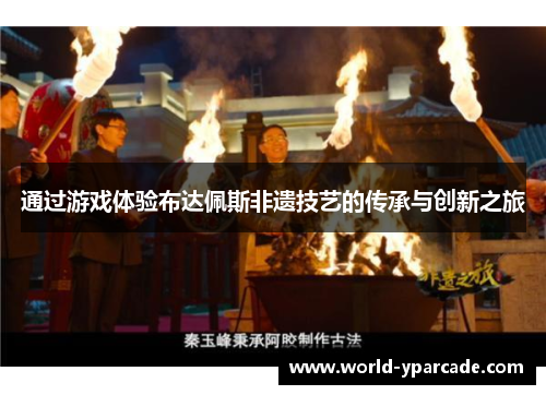 通过游戏体验布达佩斯非遗技艺的传承与创新之旅