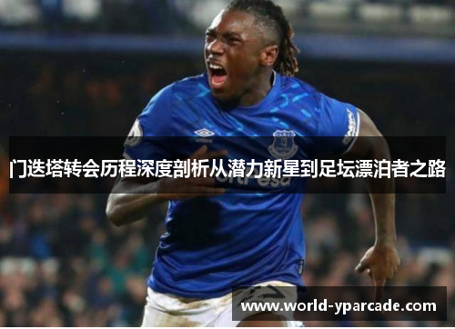 门迭塔转会历程深度剖析从潜力新星到足坛漂泊者之路