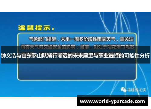 钟义浩与山东泰山队渐行渐远的未来展望与职业选择的可能性分析