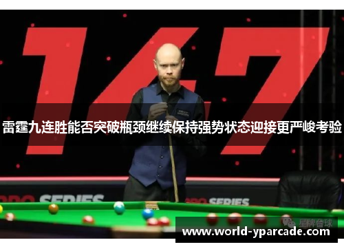 雷霆九连胜能否突破瓶颈继续保持强势状态迎接更严峻考验