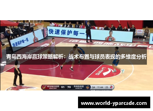 青岛西海岸赢球策略解析：战术布置与球员表现的多维度分析