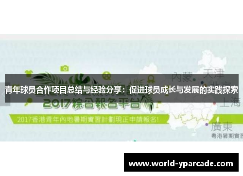 青年球员合作项目总结与经验分享：促进球员成长与发展的实践探索