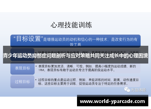 青少年运动员抑郁症问题剖析与应对策略共同关注成长中的心理困境 青少年运动员抑郁症问题剖析与应对策略共同关注成长中的心理困境