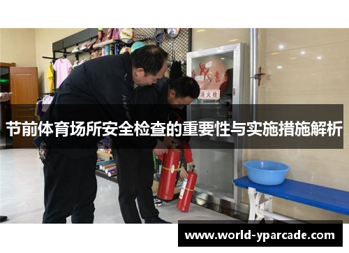 节前体育场所安全检查的重要性与实施措施解析