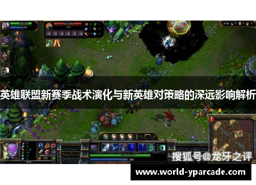 英雄联盟新赛季战术演化与新英雄对策略的深远影响解析