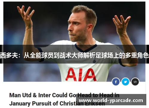 西多夫：从全能球员到战术大师解析足球场上的多重角色