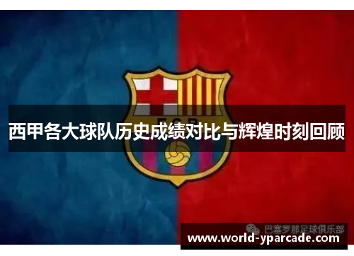 西甲各大球队历史成绩对比与辉煌时刻回顾