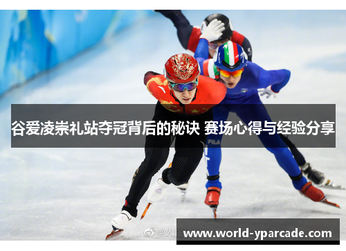 谷爱凌崇礼站夺冠背后的秘诀 赛场心得与经验分享