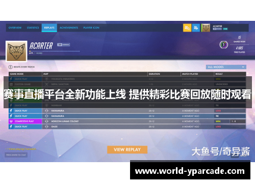 赛事直播平台全新功能上线 提供精彩比赛回放随时观看