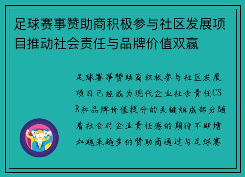 足球赛事赞助商积极参与社区发展项目推动社会责任与品牌价值双赢