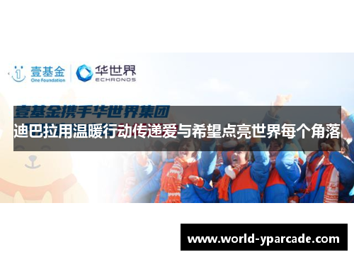 迪巴拉用温暖行动传递爱与希望点亮世界每个角落