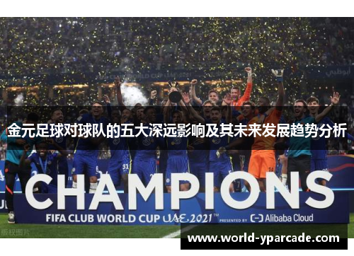 金元足球对球队的五大深远影响及其未来发展趋势分析