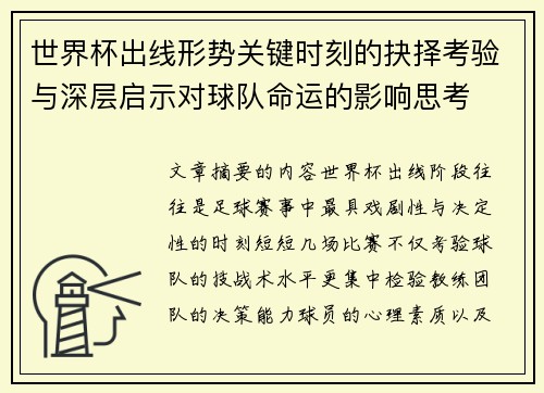 世界杯出线形势关键时刻的抉择考验与深层启示对球队命运的影响思考