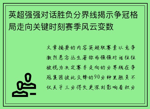 英超强强对话胜负分界线揭示争冠格局走向关键时刻赛季风云变数