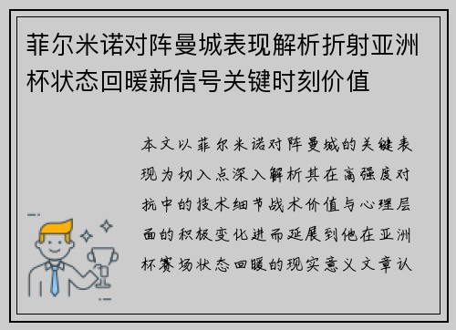 菲尔米诺对阵曼城表现解析折射亚洲杯状态回暖新信号关键时刻价值