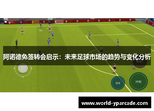 阿诺德免签转会启示：未来足球市场的趋势与变化分析