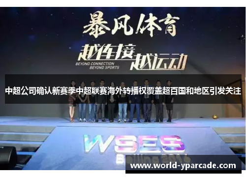 中超公司确认新赛季中超联赛海外转播权覆盖超百国和地区引发关注