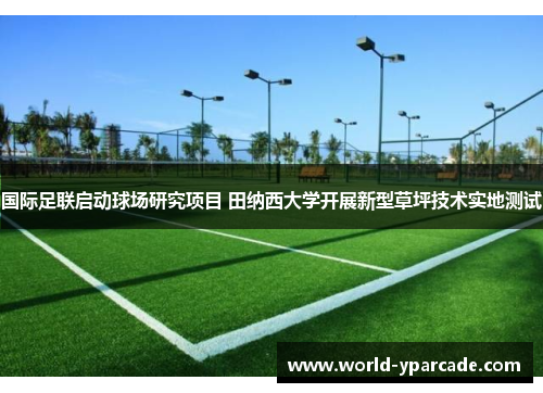 国际足联启动球场研究项目 田纳西大学开展新型草坪技术实地测试 国际足联启动球场研究项目 田纳西大学开展新型草坪技术实地测试