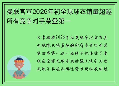 曼联官宣2026年初全球球衣销量超越所有竞争对手荣登第一 曼联官宣2026年初全球球衣销量超越所有竞争对手荣登第一