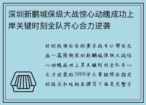 深圳新鹏城保级大战惊心动魄成功上岸关键时刻全队齐心合力逆袭