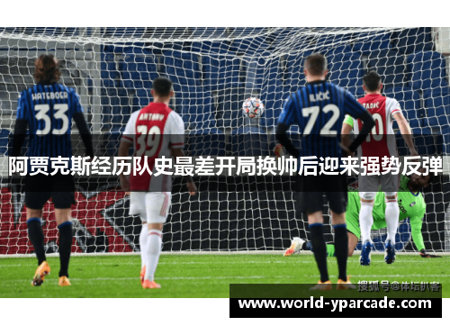 阿贾克斯经历队史最差开局换帅后迎来强势反弹