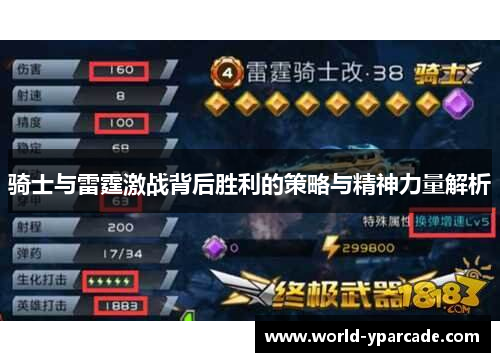 骑士与雷霆激战背后胜利的策略与精神力量解析