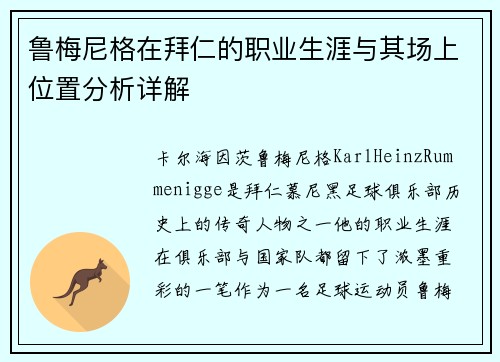 鲁梅尼格在拜仁的职业生涯与其场上位置分析详解