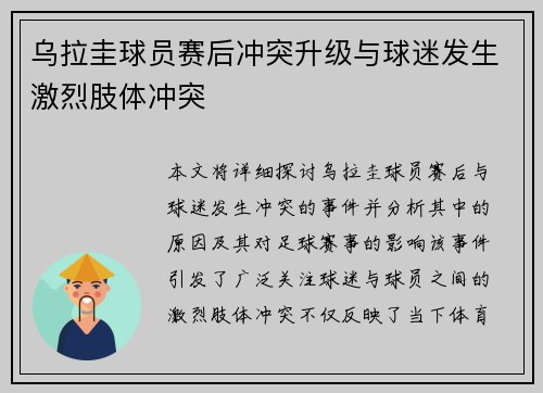 乌拉圭球员赛后冲突升级与球迷发生激烈肢体冲突