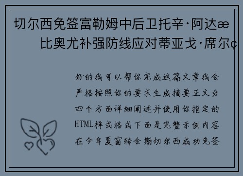 切尔西免签富勒姆中后卫托辛·阿达拉比奥尤补强防线应对蒂亚戈·席尔瓦离队