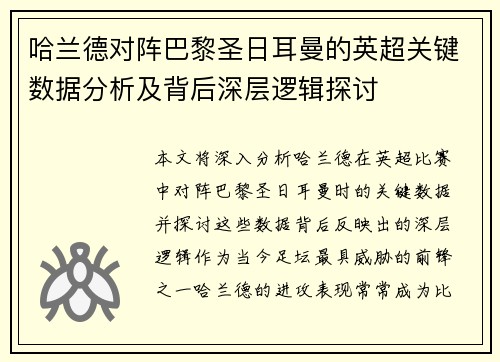 哈兰德对阵巴黎圣日耳曼的英超关键数据分析及背后深层逻辑探讨