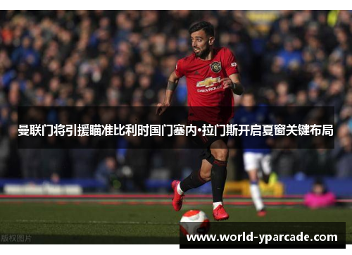 曼联门将引援瞄准比利时国门塞内·拉门斯开启夏窗关键布局