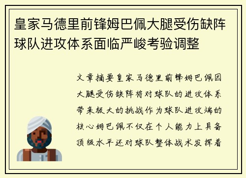 皇家马德里前锋姆巴佩大腿受伤缺阵球队进攻体系面临严峻考验调整