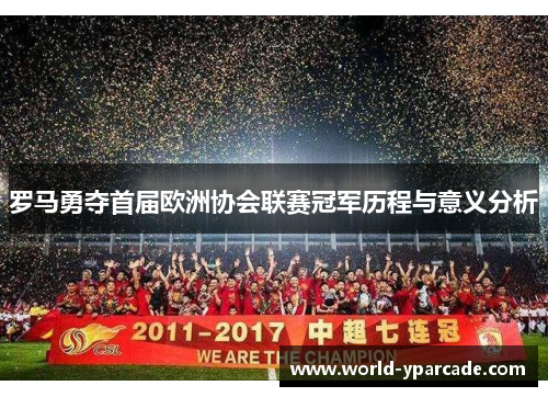 罗马勇夺首届欧洲协会联赛冠军历程与意义分析