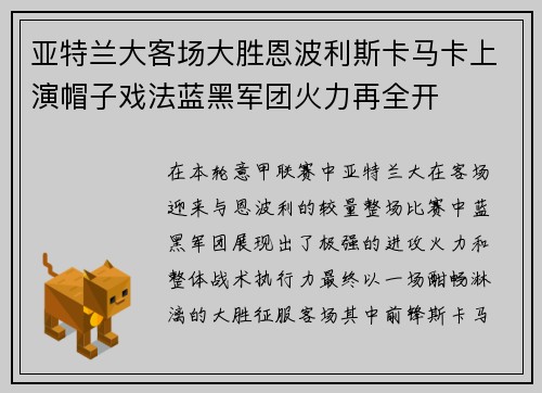亚特兰大客场大胜恩波利斯卡马卡上演帽子戏法蓝黑军团火力再全开