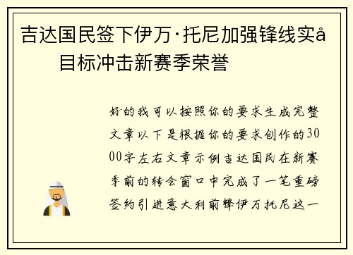 吉达国民签下伊万·托尼加强锋线实力目标冲击新赛季荣誉
