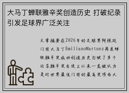大马丁蝉联雅辛奖创造历史 打破纪录引发足球界广泛关注
