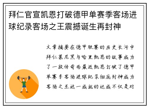 拜仁官宣凯恩打破德甲单赛季客场进球纪录客场之王震撼诞生再封神