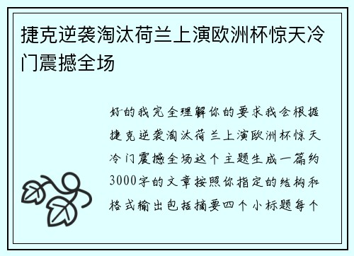 捷克逆袭淘汰荷兰上演欧洲杯惊天冷门震撼全场