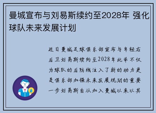 曼城宣布与刘易斯续约至2028年 强化球队未来发展计划