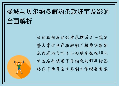 曼城与贝尔纳多解约条款细节及影响全面解析