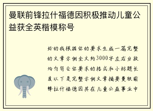 曼联前锋拉什福德因积极推动儿童公益获全英楷模称号