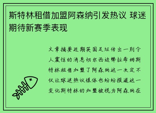 斯特林租借加盟阿森纳引发热议 球迷期待新赛季表现
